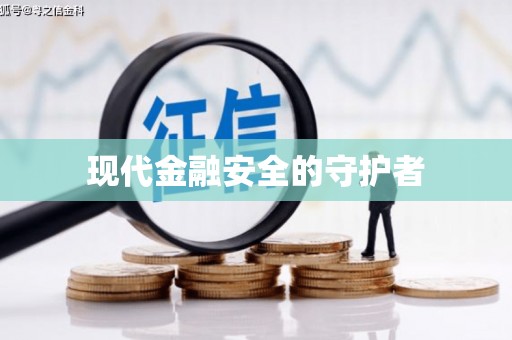 英德现代金融安全的守护者