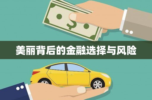 英德美丽背后的金融选择与风险