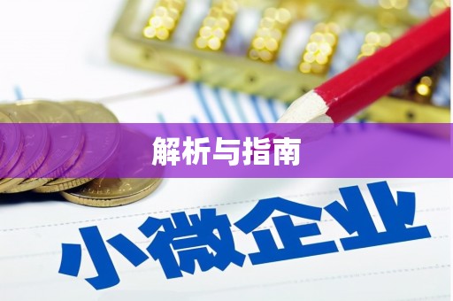 英德解析与指南