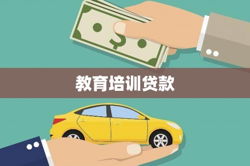 英德教育培训贷款