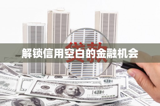英德解锁信用空白的金融机会