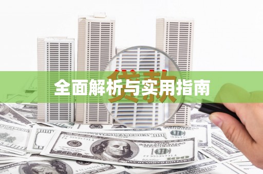 英德全面解析与实用指南