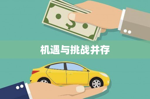 英德机遇与挑战并存