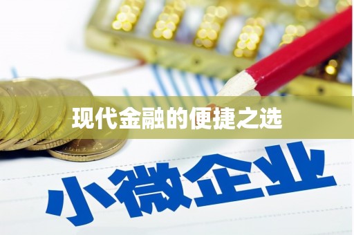 英德现代金融的便捷之选