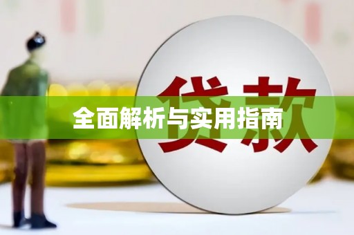 英德全面解析与实用指南