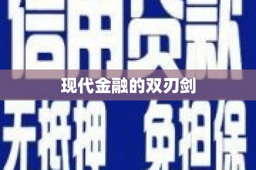 英德现代金融的双刃剑