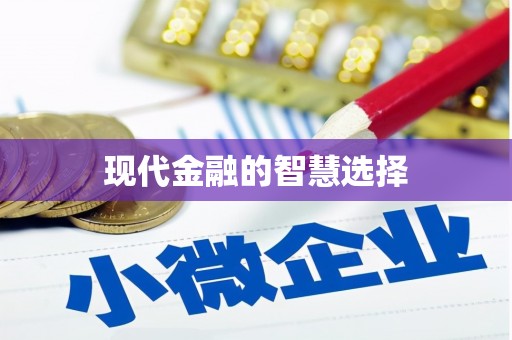 英德现代金融的智慧选择