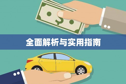 英德全面解析与实用指南