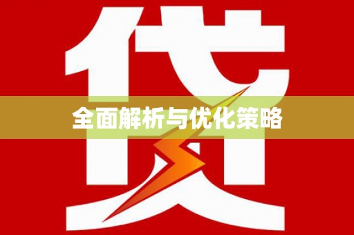 英德全面解析与优化策略