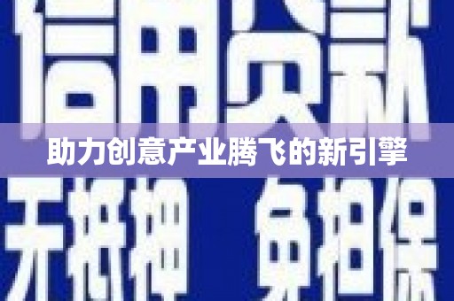 英德助力创意产业腾飞的新引擎