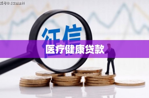 英德医疗健康贷款