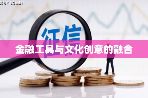 英德金融工具与文化创意的融合