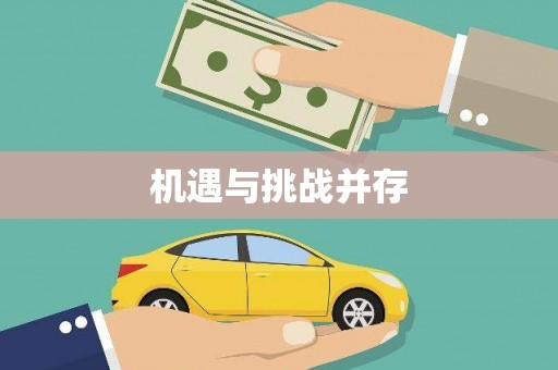 英德机遇与挑战并存