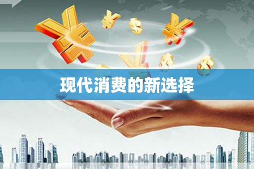 英德现代消费的新选择