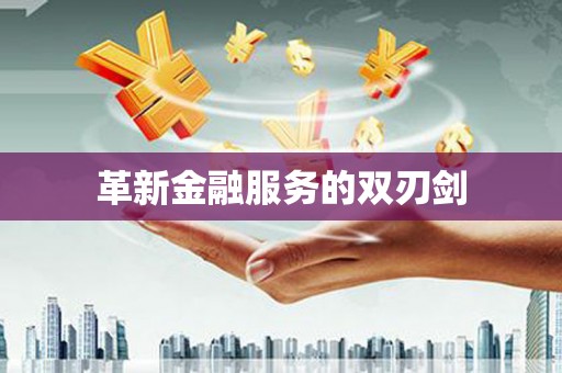 英德革新金融服务的双刃剑