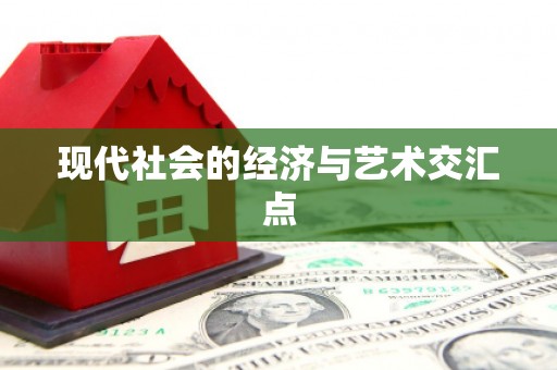 英德现代社会的经济与艺术交汇点