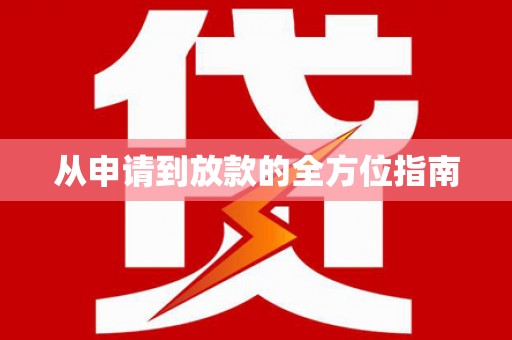 英德从申请到放款的全方位指南
