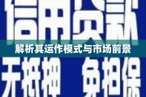 英德解析其运作模式与市场前景