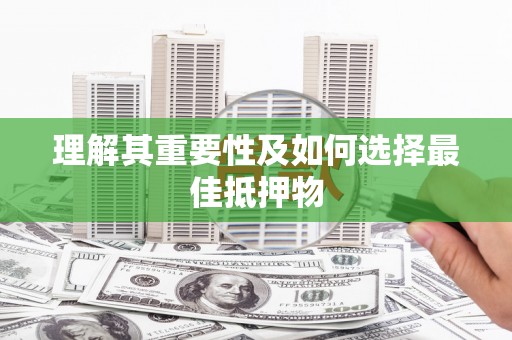 英德理解其重要性及如何选择最佳抵押物