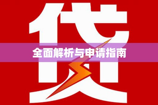 英德全面解析与申请指南