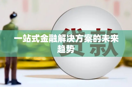 英德一站式金融解决方案的未来趋势