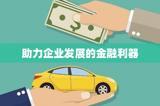 英德助力企业发展的金融利器