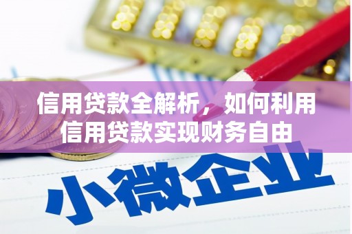 英德信用贷款全解析，如何利用信用贷款实现财务自由