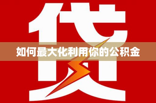 英德如何最大化利用你的公积金