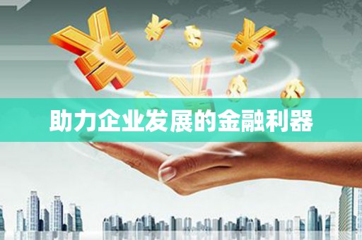 英德助力企业发展的金融利器