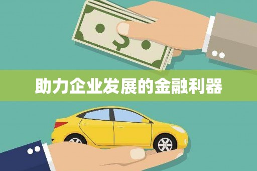 英德助力企业发展的金融利器