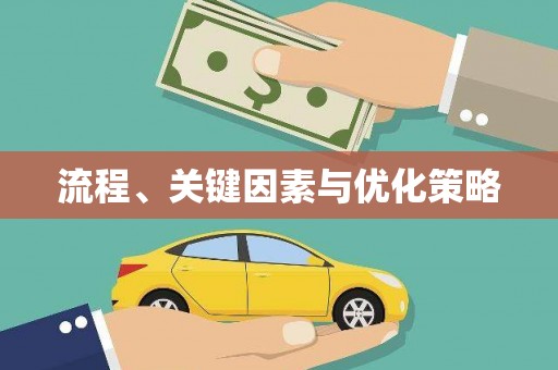 英德流程、关键因素与优化策略