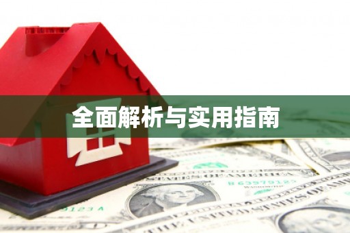 英德全面解析与实用指南