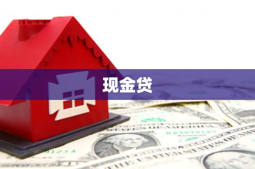 英德现金贷