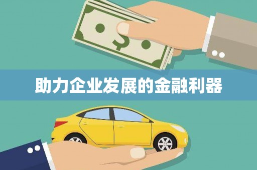 英德助力企业发展的金融利器