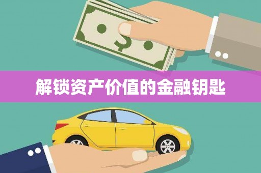 英德解锁资产价值的金融钥匙