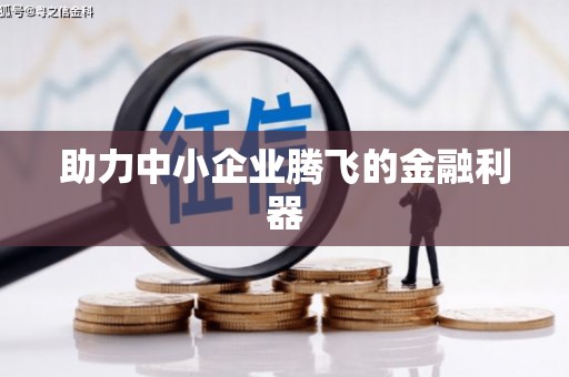 英德助力中小企业腾飞的金融利器