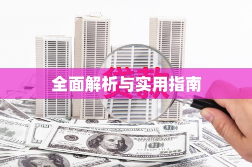 英德全面解析与实用指南