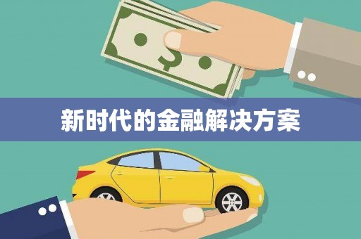 英德新时代的金融解决方案