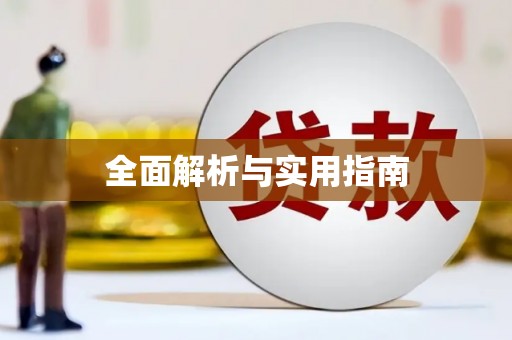 英德全面解析与实用指南
