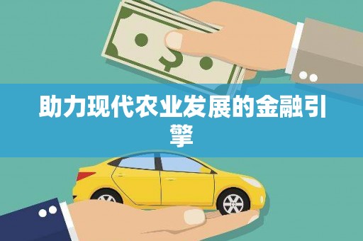 英德助力现代农业发展的金融引擎