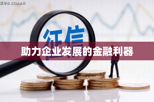 英德助力企业发展的金融利器
