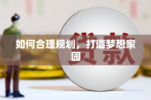 英德如何合理规划，打造梦想家园