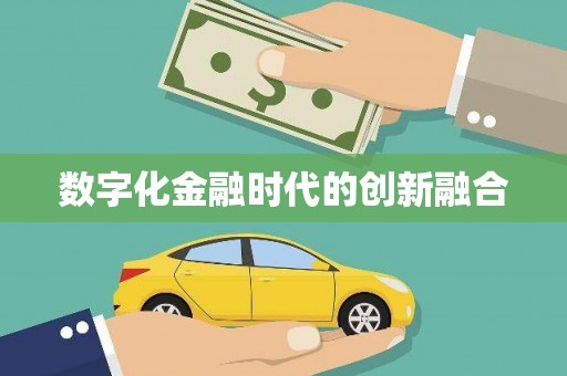 英德数字化金融时代的创新融合