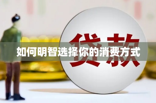 英德如何明智选择你的消费方式