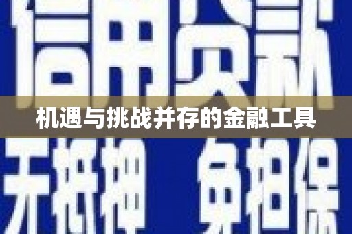 英德机遇与挑战并存的金融工具