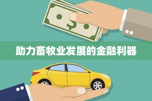 英德助力畜牧业发展的金融利器