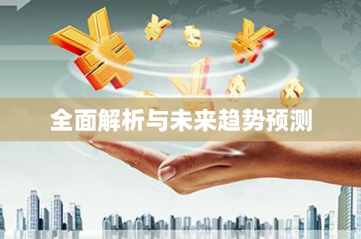 英德全面解析与未来趋势预测
