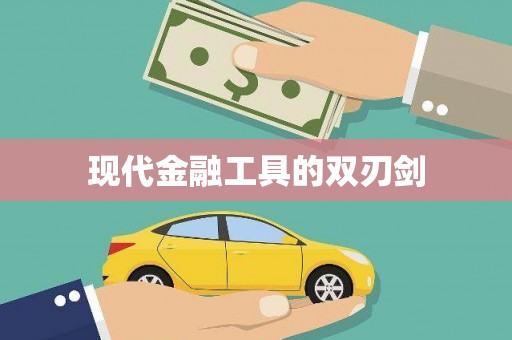英德现代金融工具的双刃剑