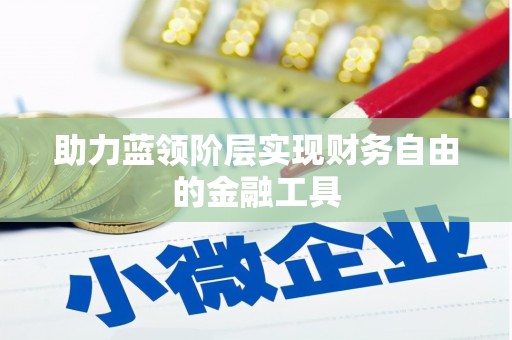 英德助力蓝领阶层实现财务自由的金融工具