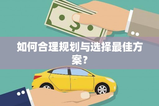 英德如何合理规划与选择最佳方案？